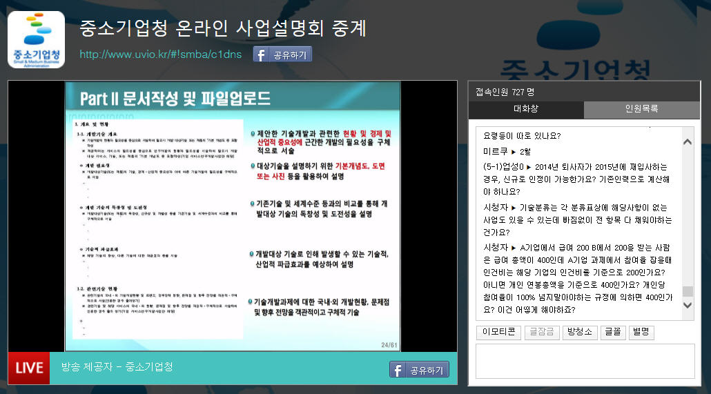 중소기업청 - 온라인 사업설명회 중계